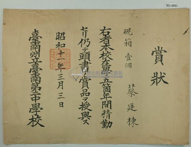 昭和十一年蔡廷棟全勤獎狀藏品圖，第1張