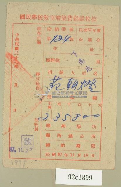 中華民國三十七年范朝燈國民學校教室增築費捐獻收據藏品圖，第1張