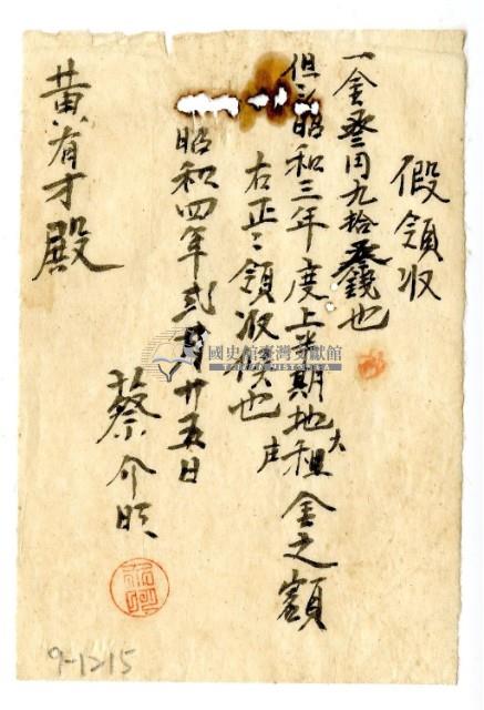 昭和四年蔡介旺給黃有才昭和三年上半期地租金臨時領收證明藏品圖，第1張