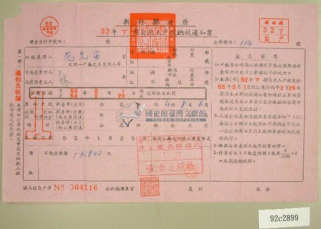 五十二年范光宙下期自然人戶稅納稅通知書收據藏品圖，第1張