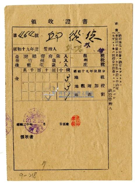 昭和二十年邱從德繳納昭和十九年後期分租稅領收證明藏品圖，第1張