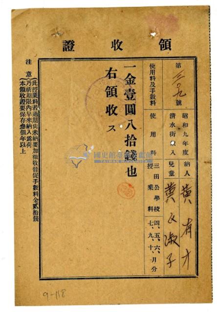 昭和九年黃有才繳納黃氏淑子授業費領收證明藏品圖，第1張