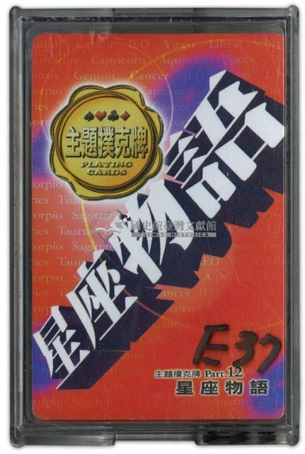 星座物語撲克牌藏品圖，第1張