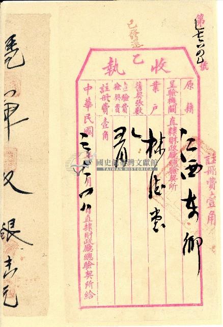 民國三年直隸財政廳總驗契所發給樹德堂收執表單藏品圖，第1張