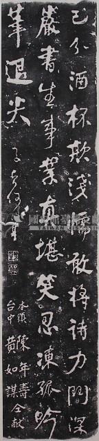 何紹基墨蹟石刻拓本藏品圖，第1張