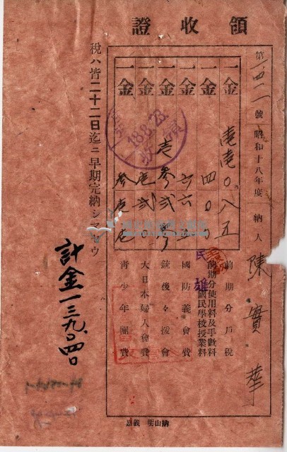 昭和十八年陳實華納特別稅戶稅等領收證明藏品圖，第1張