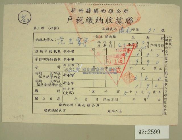 民國五十年范光宇繳納戶稅收據藏品圖，第1張
