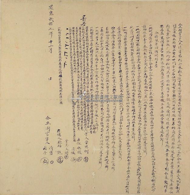 道光二十七年兄清濱與弟福全仝立圖書字藏品圖，第1張