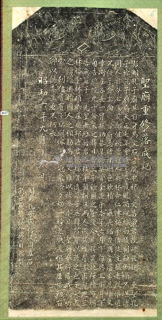 聖廟重修落成記拓本藏品圖，第1張