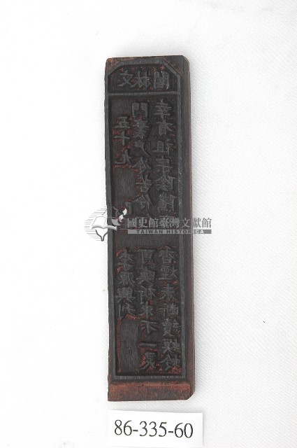 文林閣籤詩版藏品圖，第1張