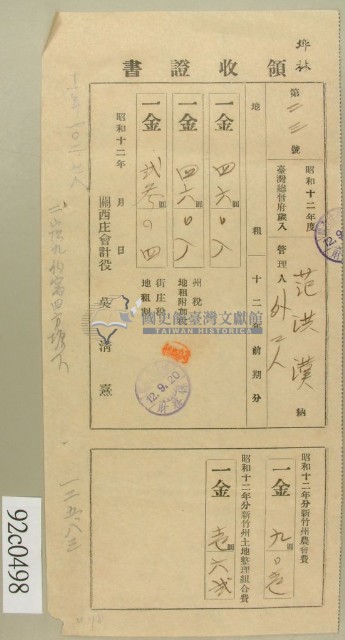 昭和十二年范洪漢繳納繳納地租領收証藏品圖，第1張