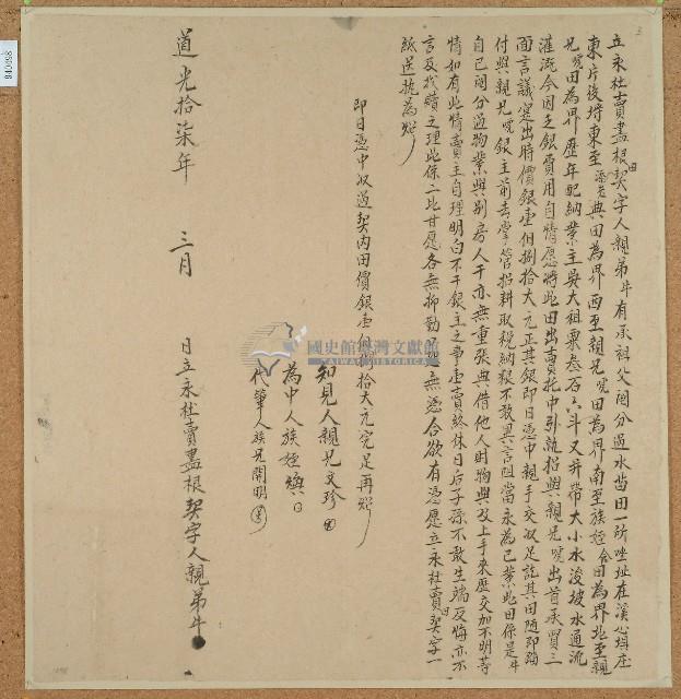 道光十七年牛立永杜賣盡根田契字藏品圖，第1張