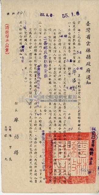 中華民國五四年縣長廖禎祥致重劃區土地所有權人廖溫魁臺灣省雲林縣政府通知藏品圖，第1張