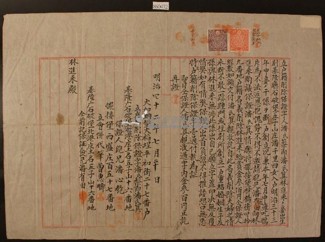 明治四十二年潘氏藜立戶籍消除保證字藏品圖，第1張