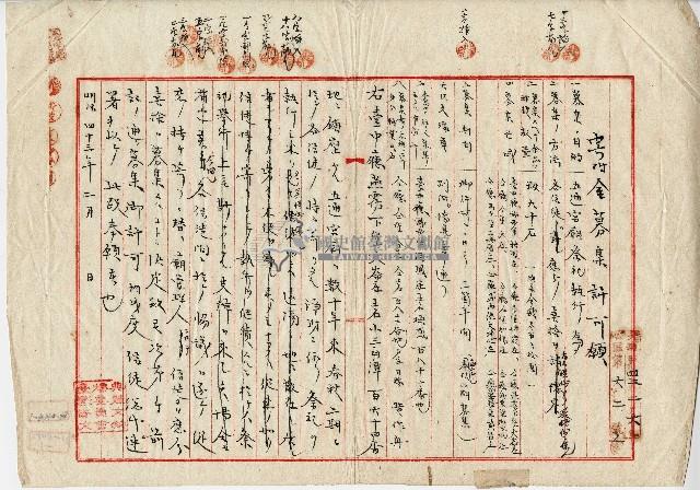 明治四十三年黃作舟寄附金募集許可願藏品圖，第1張
