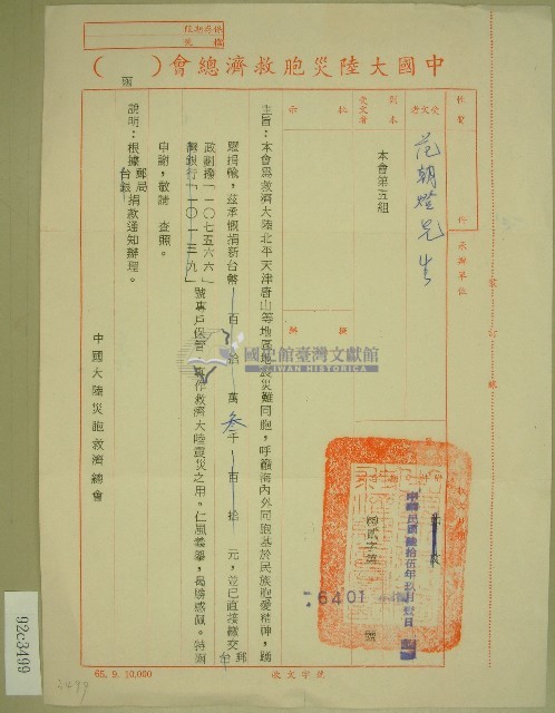 民國六十五年中國大陸災胞救濟總會立收據藏品圖，第1張
