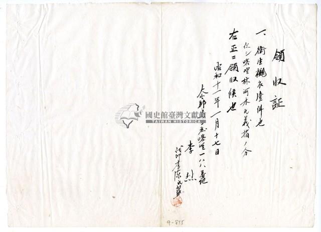 昭和十一年李烈繳納義捐衛生襯衣領收證明藏品圖，第1張