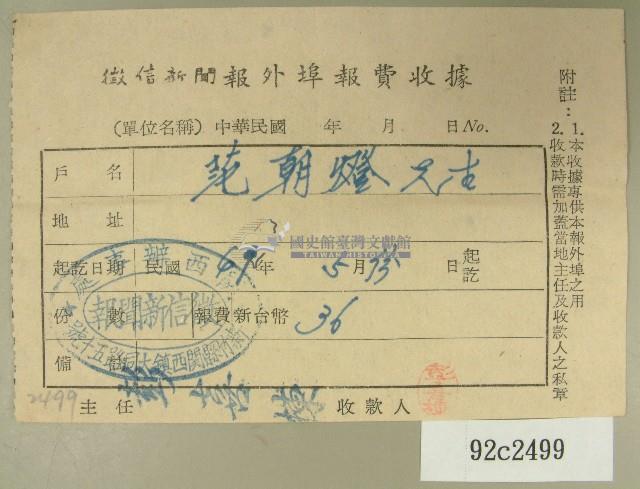 民國四十九年范朝燈繳納徵信新聞外埠報費收據藏品圖，第1張
