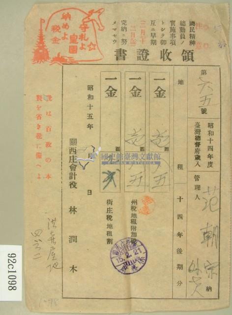 昭和十五年范朝宗等繳納地租領收証藏品圖，第1張