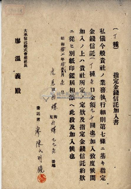 昭和十七年廖陳氏明鏡指定金錢信託加入書藏品圖，第1張