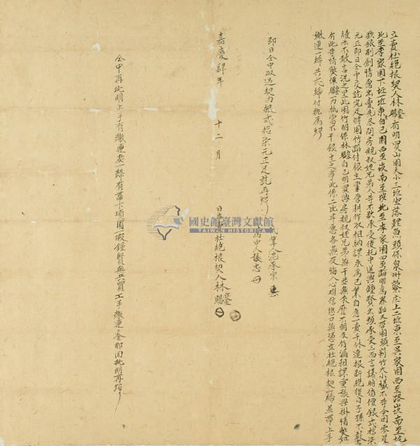 嘉慶四年林鑾等人林園因零星出賣與鍾賢所立賣杜絕根契約藏品圖，第1張