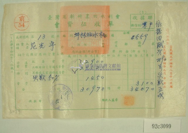 民國五十五年范光宇臺灣省新竹農田水利會會費征收單收據藏品圖，第1張