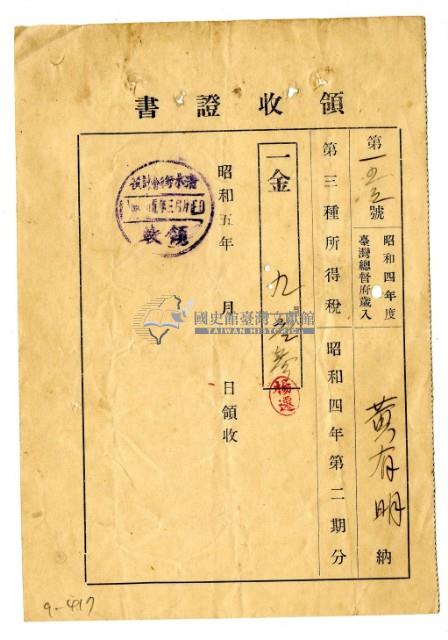 昭和五年黃有明繳納昭和四年第二期分第三種所得稅領收證明藏品圖，第1張