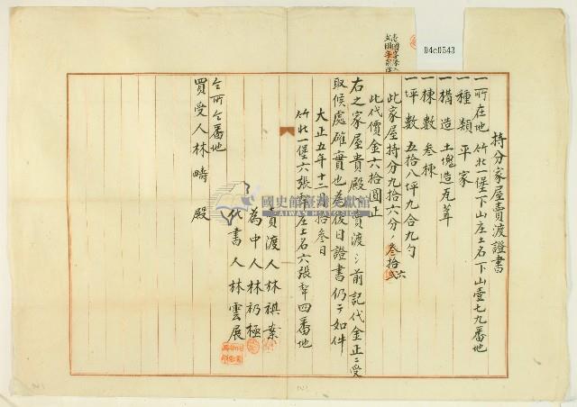 大正五年林祺案持分家屋賣渡證書藏品圖，第1張