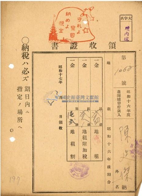 昭和十六年陳廷傑納地租等領收證明藏品圖，第1張