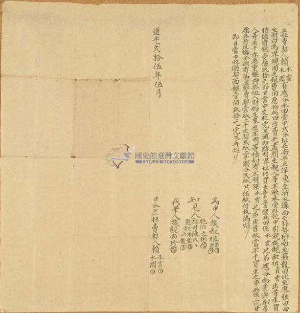 道光二十五年賴水雲等二人立杜賣契藏品圖，第1張