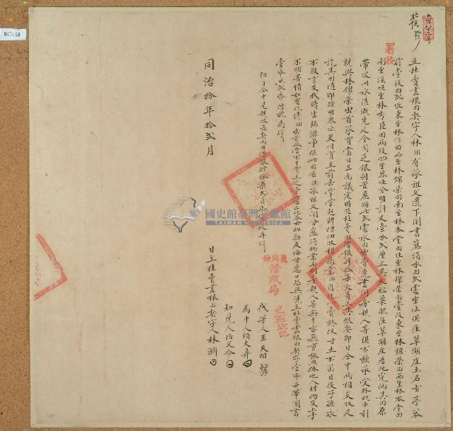 同治十年林淵立杜賣盡根田契藏品圖，第1張