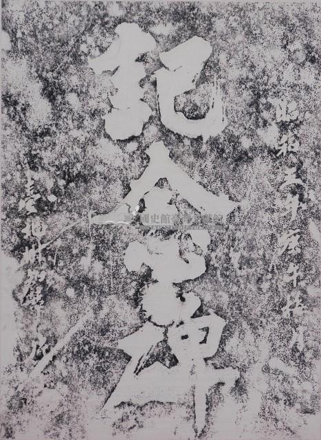 大窠築路竣工紀念碑拓本藏品圖，第1張