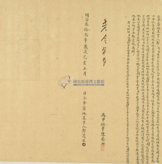 明治三十二年鄭茂生立承築地基字藏品圖，第1張