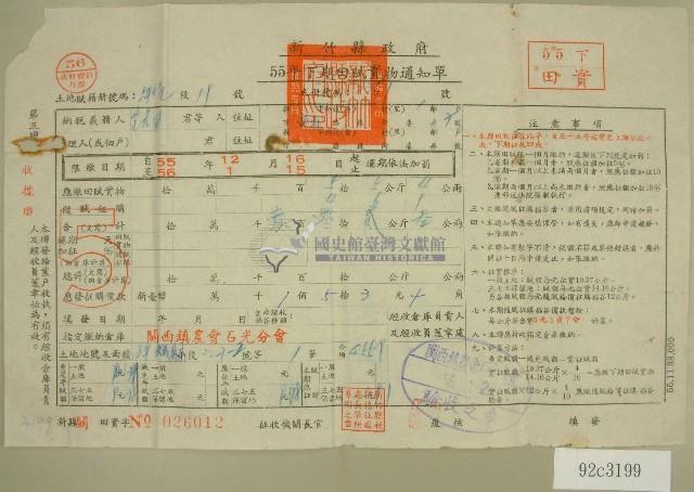五十五年范光宙下期田賦實物繳納通知單收據藏品圖，第1張