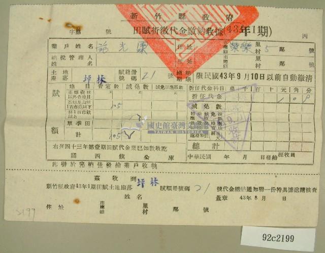 中華民國四十三年范光霖民國四十三年第一期新竹縣政府田賦折徵代金繳納收據藏品圖，第1張