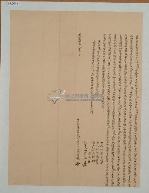 咸豐五年林慶祝立杜賣盡根水田字藏品圖，第1張