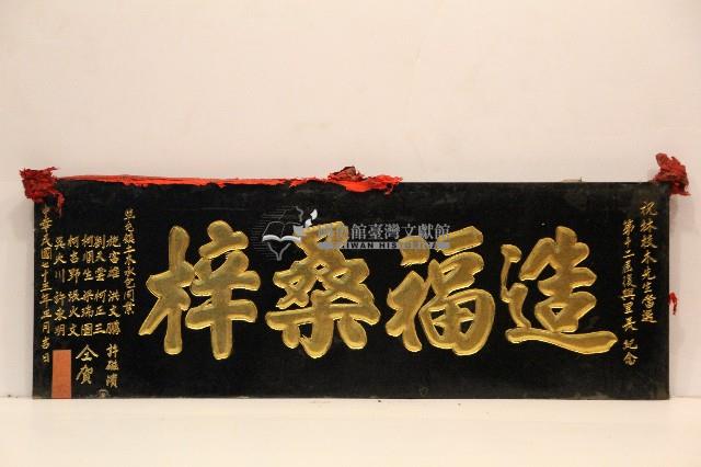 中華民國七十三年祝賀林枝木當選第十二屆復興里長匾額-造福桑梓藏品圖，第1張