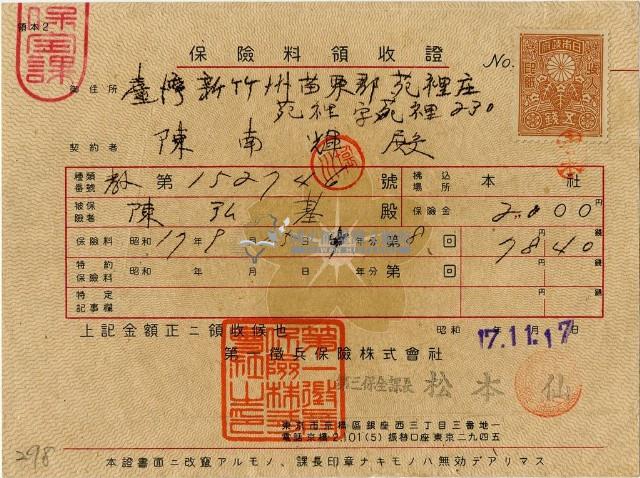 昭和十七年陳南輝繳納保險金領收證明藏品圖，第1張