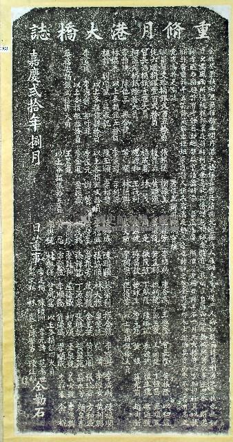 重修月港大橋誌拓本藏品圖，第1張