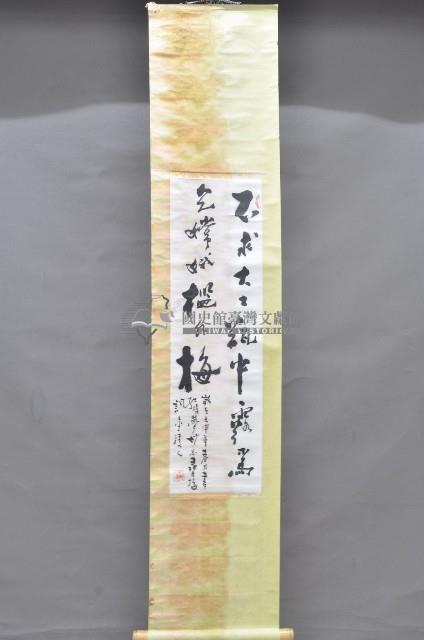 歲次壬申年黃福質書法掛軸藏品圖，第1張