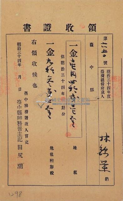 明治三十四年林錦榮納台灣地租領收證書藏品圖，第1張