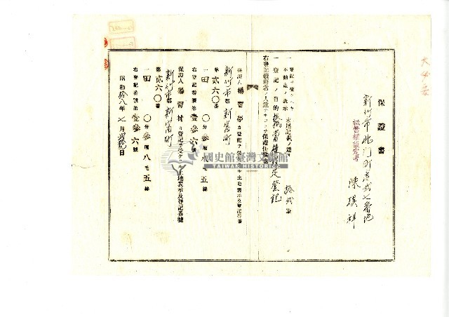 昭和十八年陳琪祥所作的抵當權設定保證書藏品圖，第1張