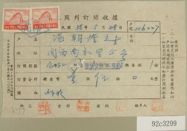 民國五十八年電視周刊訂閱收據藏品圖，第1張