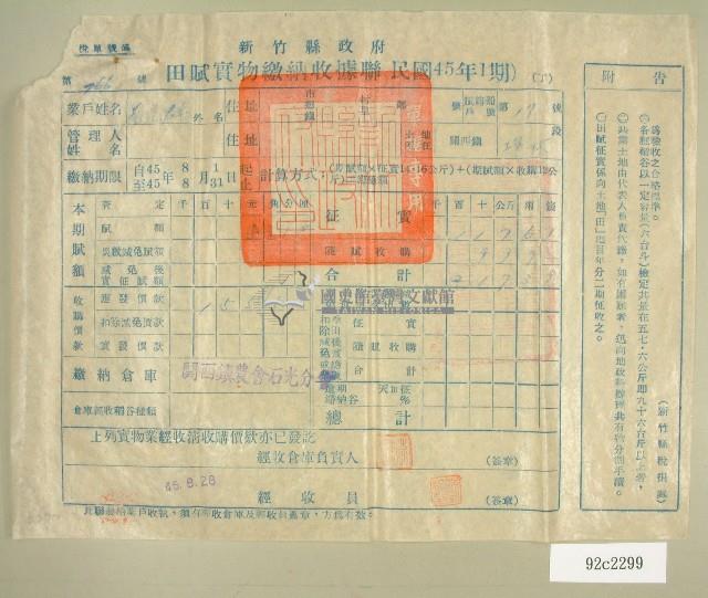 民國四十五年范光群繳納田賦實物收據藏品圖，第1張
