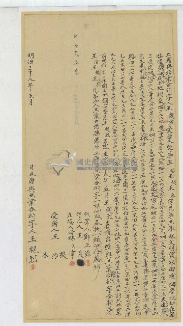 明治三十八年王親烈願將共業贈與胞弟王治三人所立贈與共業證明合約字藏品圖，第1張