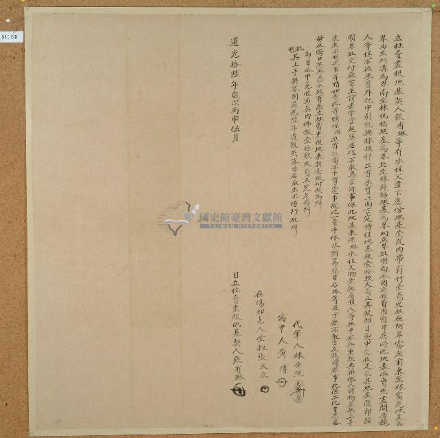 道光十六年張有琳立杜賣盡根地基契藏品圖，第1張