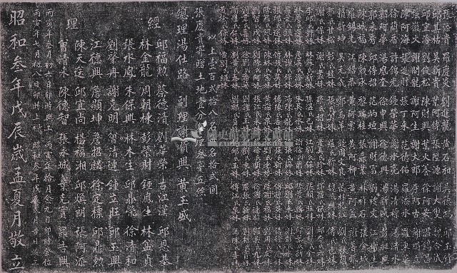公館五榖宮移轉建築費寄附金芳名牌拓本（四）藏品圖，第1張
