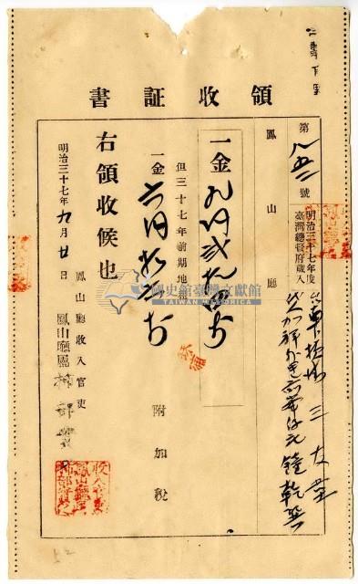 明治三十七年臺南下橫街三友堂代人嘉祥外里前峯仔庄鍾乾巽繳納地租及附加稅領收證明藏品圖，第1張