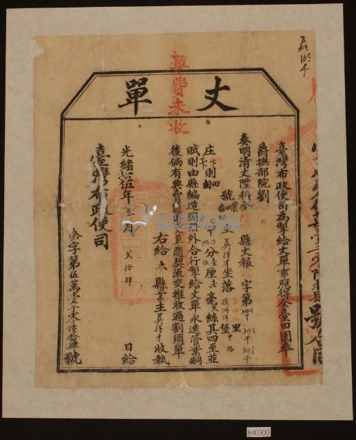 光緒十五年臺灣布政使司掣給田主吳德才丈單藏品圖，第1張