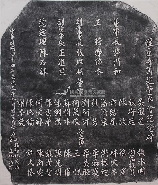 醒靈寺建築委員會紀念碑拓本藏品圖，第1張